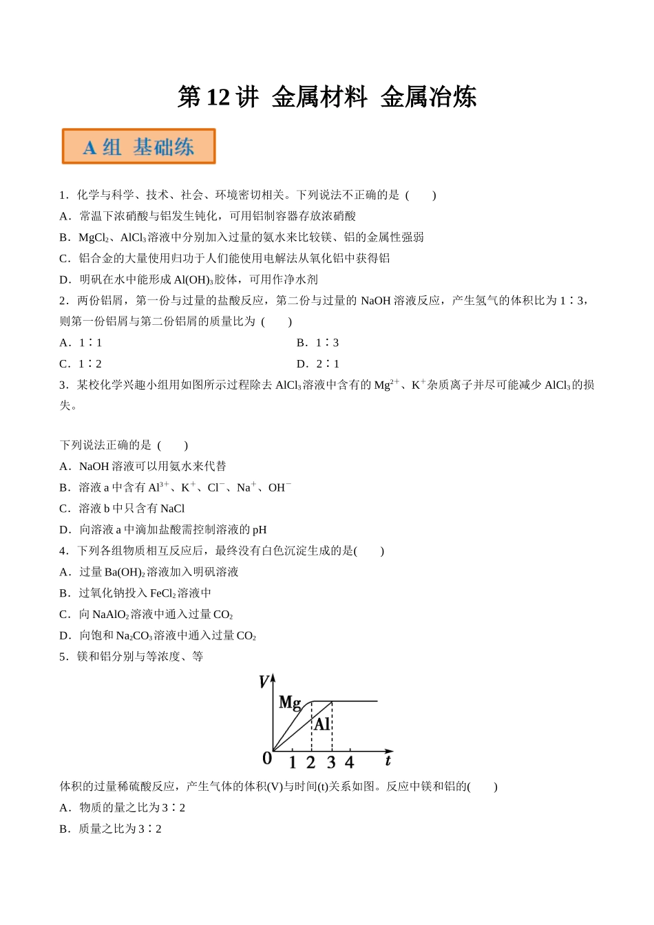 第12讲 金属材料 金属冶炼（分层练习）-（原卷版）.docx_第1页