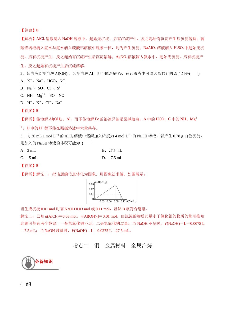第12讲 金属材料 金属冶炼（讲义）-（解析版）.docx_第3页