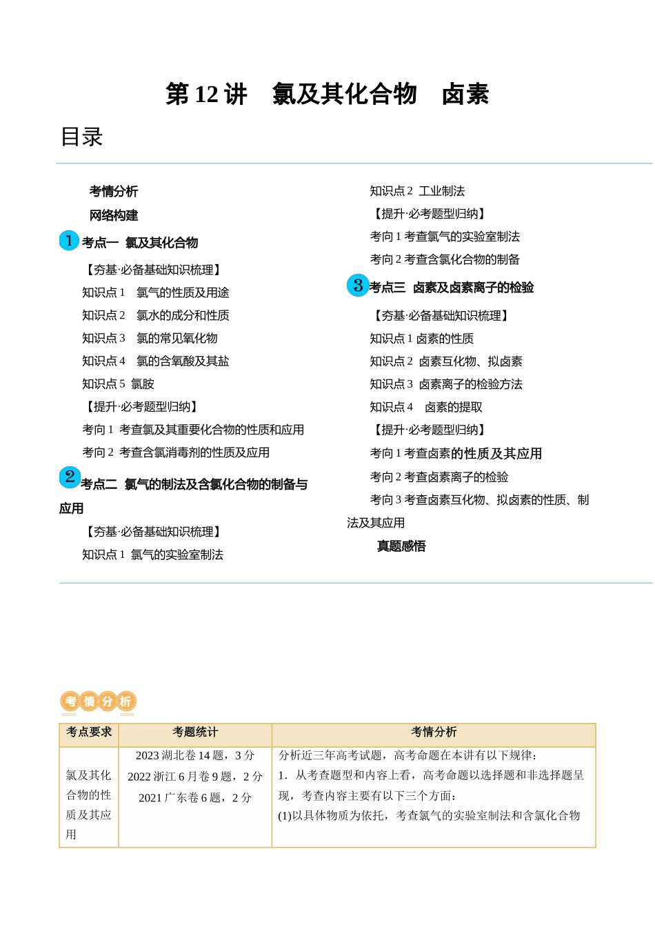 第12讲 氯及其化合物（讲义）（解析版）.docx_第1页
