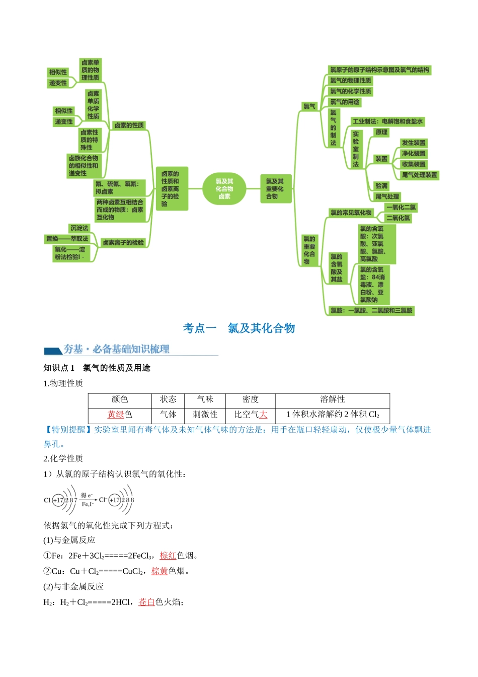 第12讲 氯及其化合物（讲义）（解析版）.docx_第3页