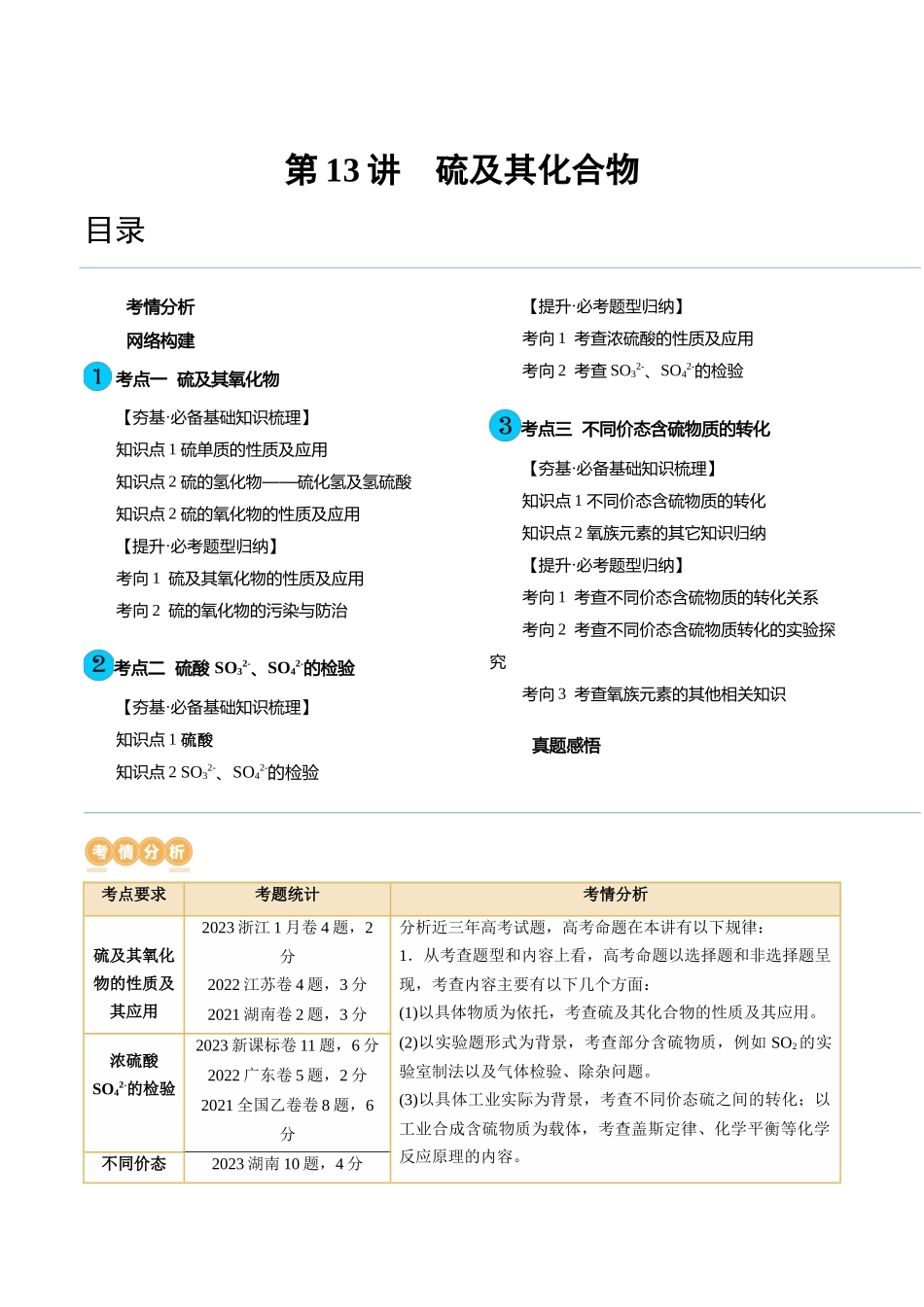 第13讲 硫及其化合物（讲义）（解析版）.docx_第1页
