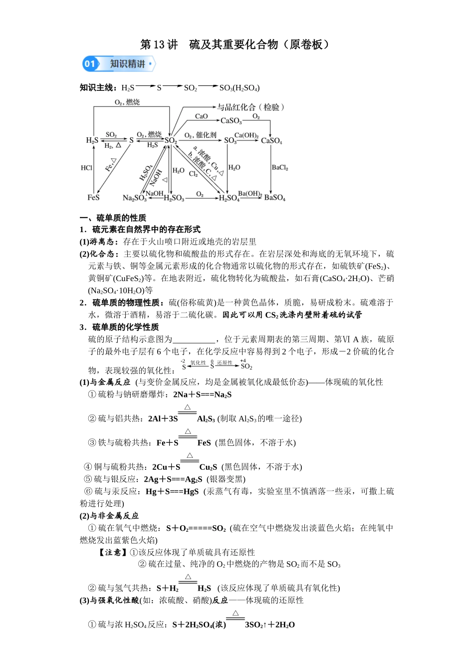 第13讲 硫及其重要化合物-（学生版）.docx_第1页