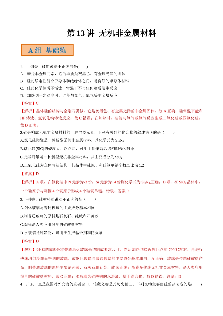 第13讲 无机非金属材料（分层练习）-（解析版）.docx_第1页