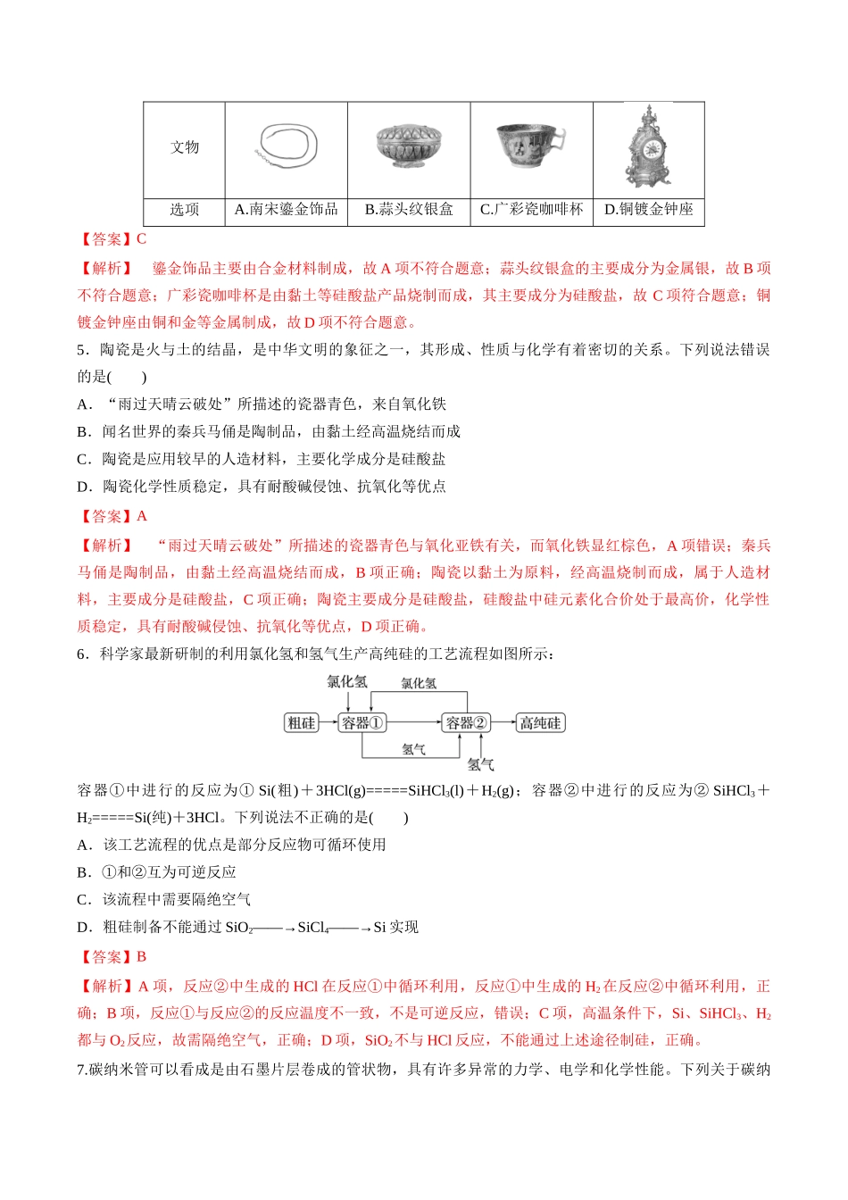 第13讲 无机非金属材料（分层练习）-（解析版）.docx_第2页