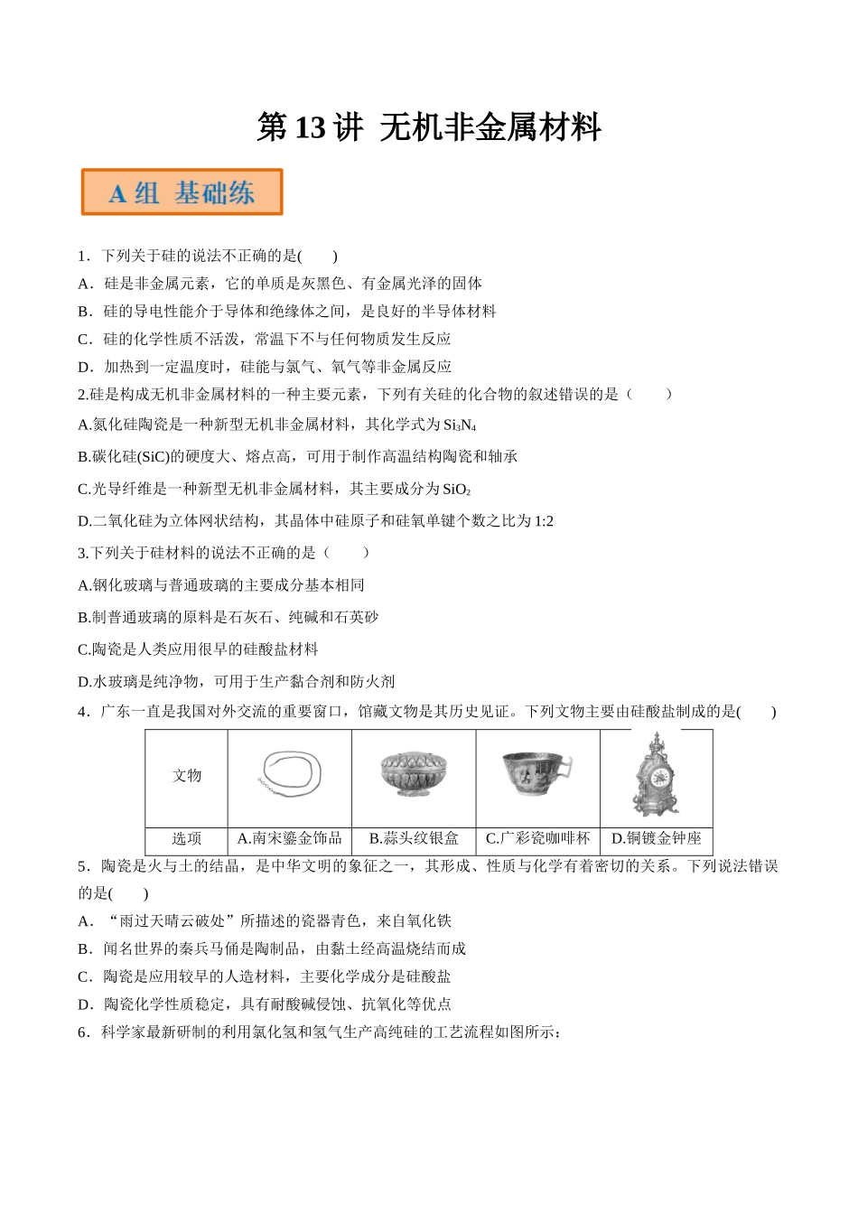 第13讲 无机非金属材料（分层练习）-（原卷版）.docx_第1页