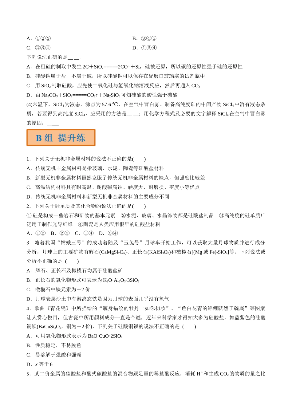 第13讲 无机非金属材料（分层练习）-（原卷版）.docx_第3页