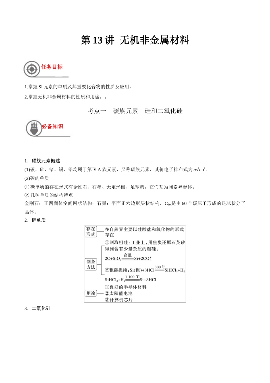 第13讲 无机非金属材料（讲义）-（原卷版）.docx_第1页