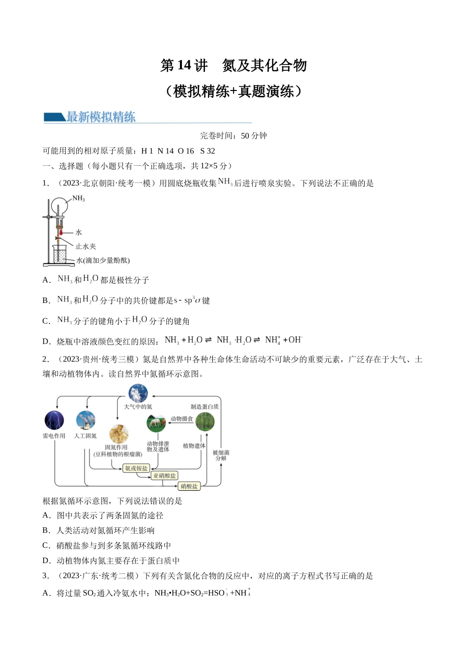 第14讲 氮及其化合物（练习）（原卷版）.docx_第1页