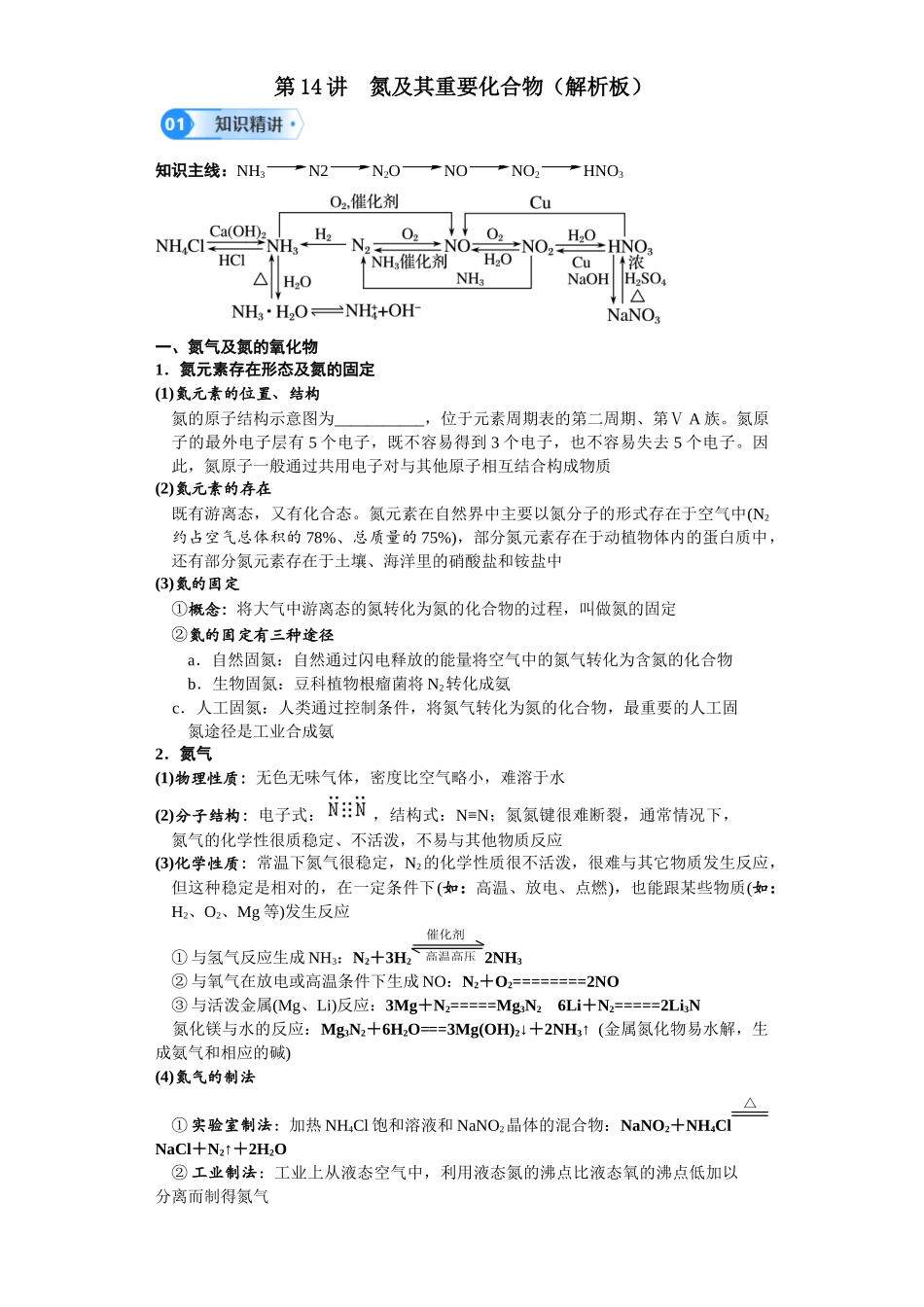第14讲 氮及其重要化合物-（教师版）.docx_第1页