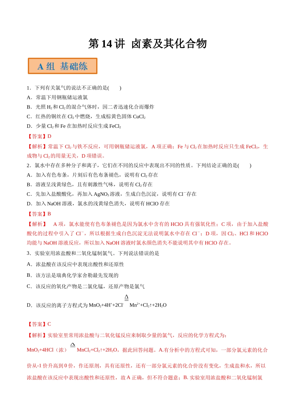 第14讲 卤素及其化合物（分层练习）-（解析版）.docx_第1页