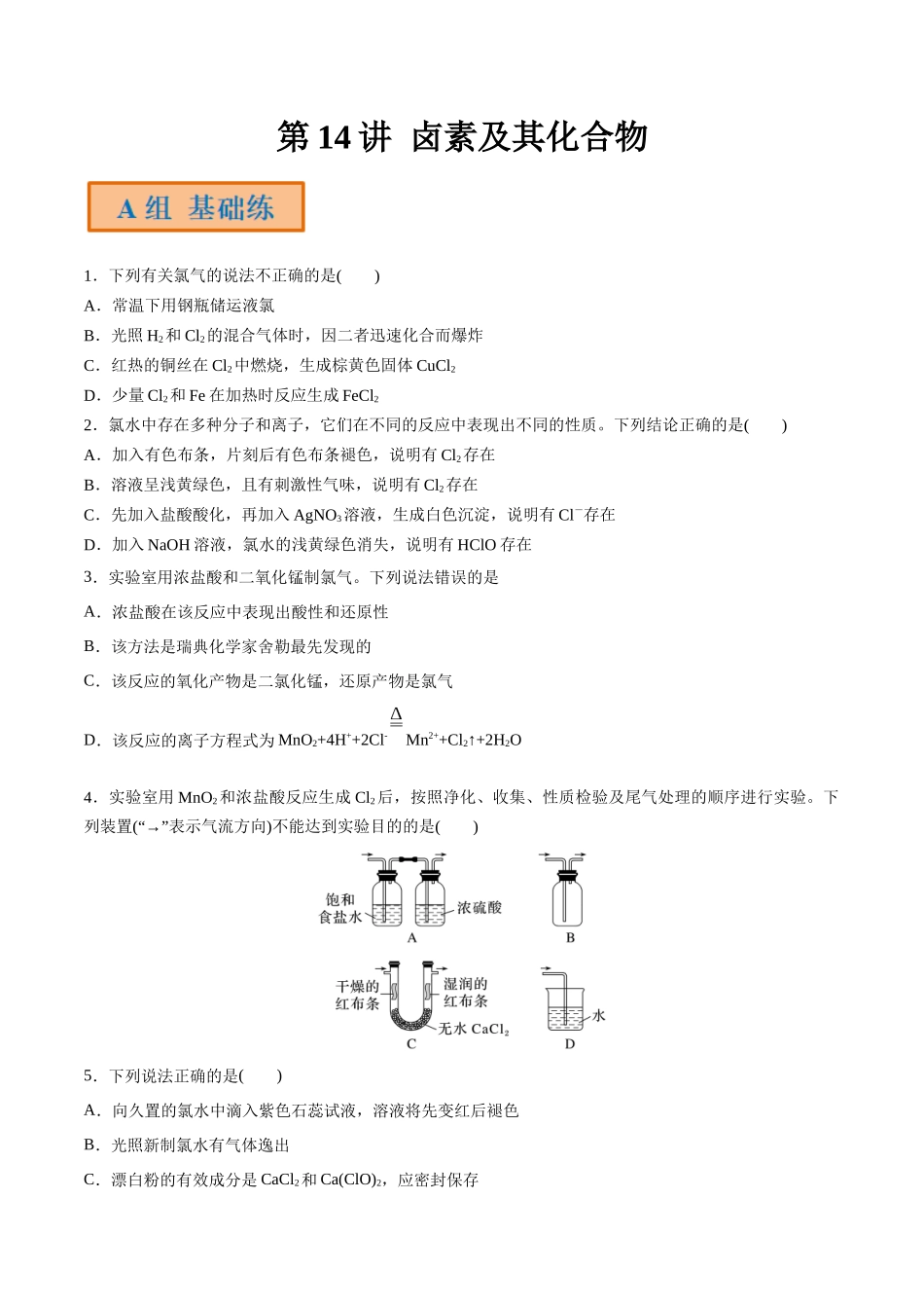第14讲 卤素及其化合物(分层练习)-(原卷版).docx_第1页