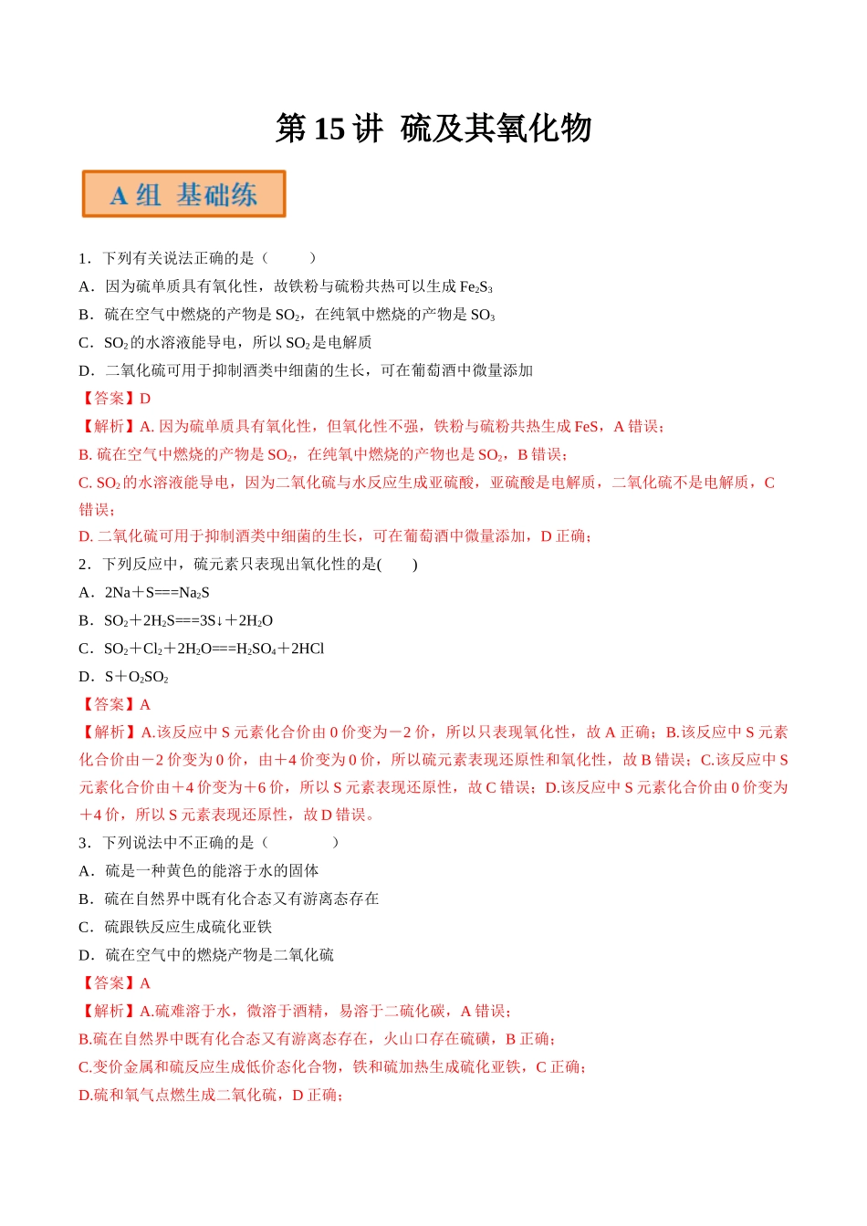 第15讲 硫及其氧化物（分层练习）-（解析版）.docx_第1页
