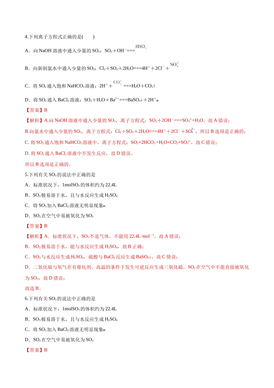 第15讲 硫及其氧化物（分层练习）-（解析版）.docx_第2页