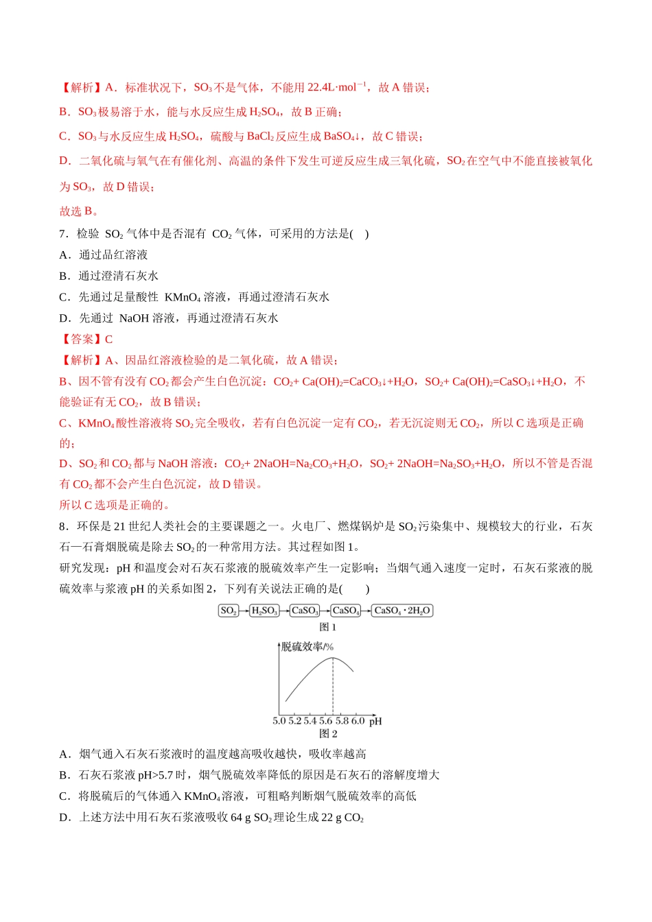 第15讲 硫及其氧化物（分层练习）-（解析版）.docx_第3页