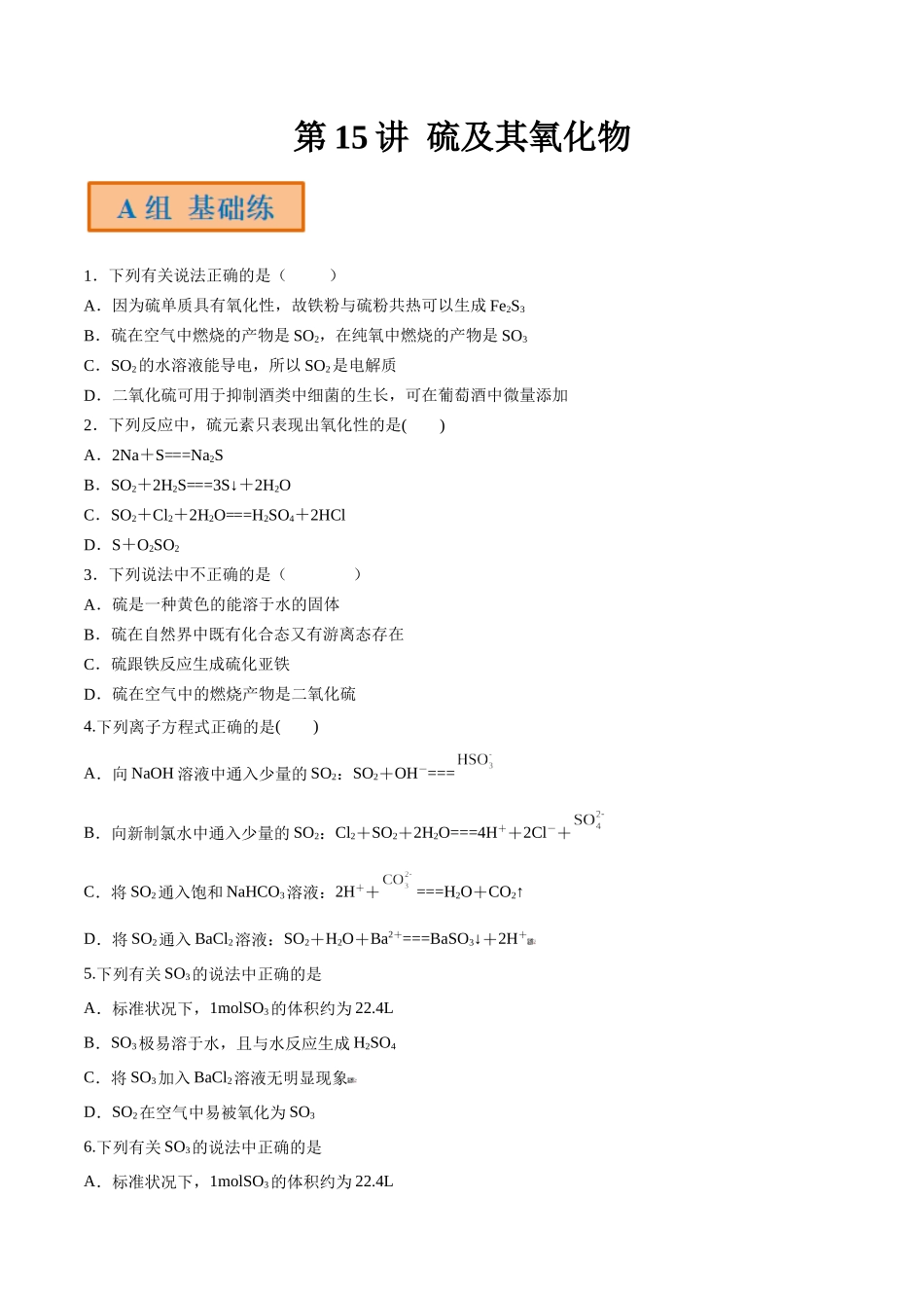 第15讲 硫及其氧化物（分层练习）-（原卷版）.docx_第1页