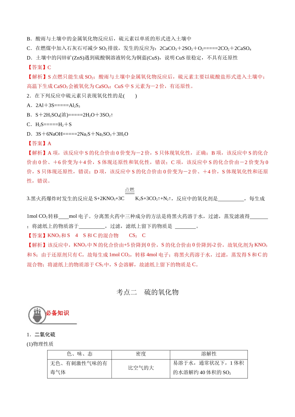第15讲 硫及其氧化物（讲义）-（解析版）.docx_第2页