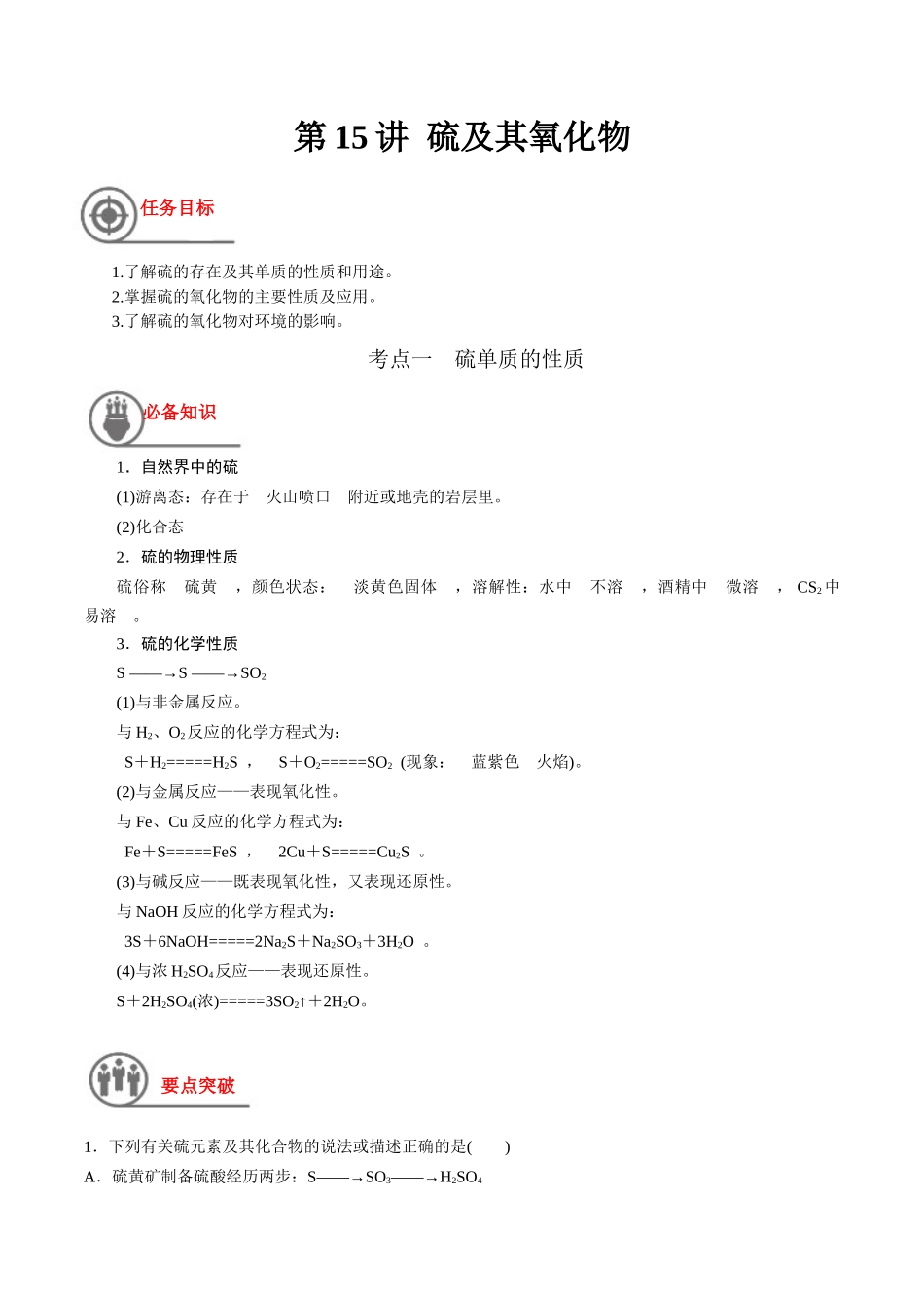 第15讲 硫及其氧化物（讲义）-（原卷版）.docx_第1页
