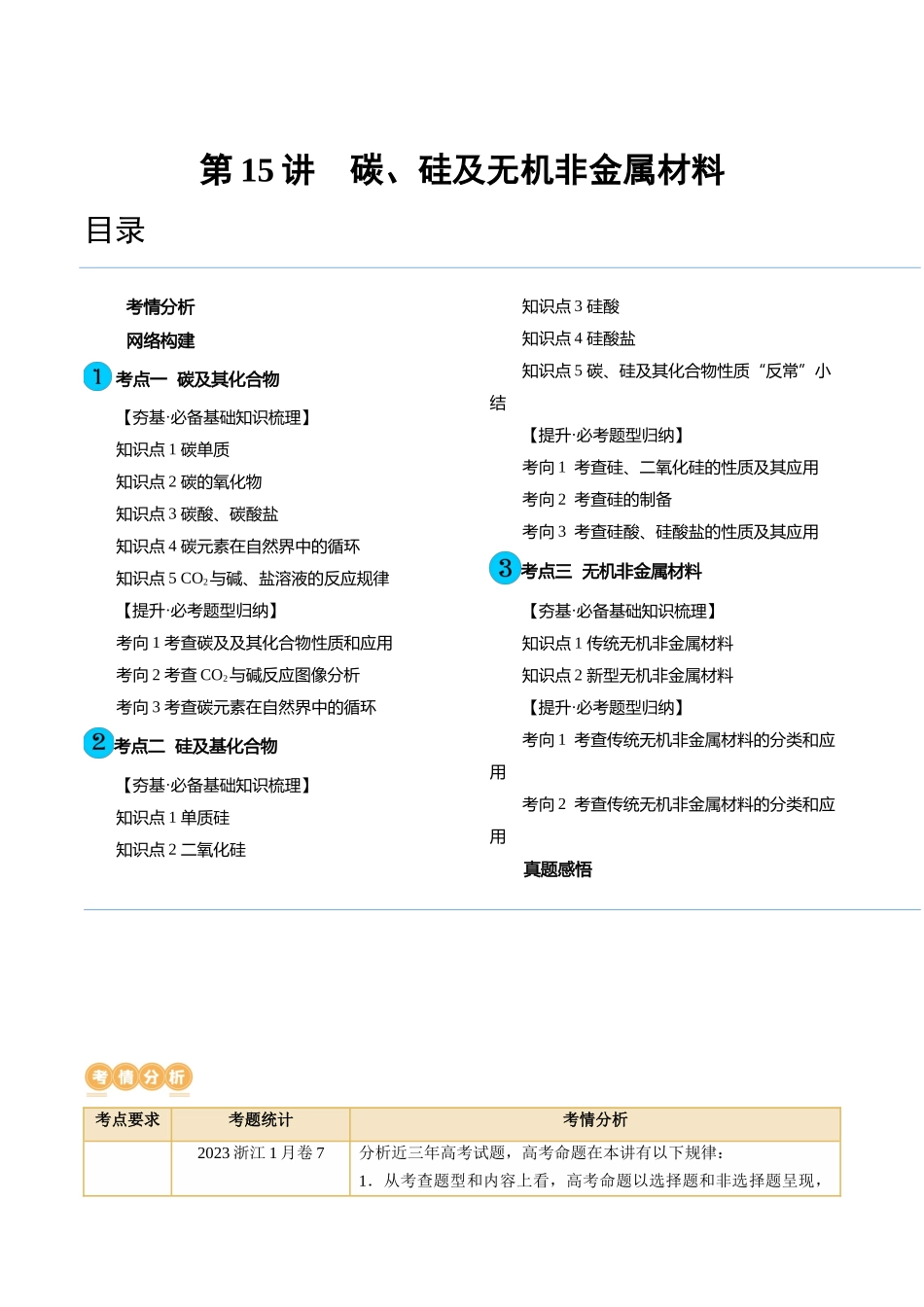 第15讲 碳、硅及无机非金属材料（讲义）（解析版）.docx_第1页