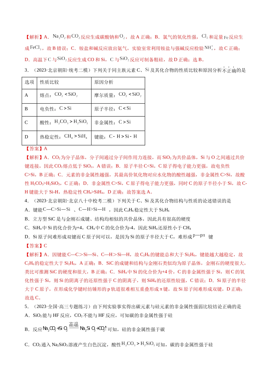 第15讲 碳、硅及无机非金属材料（练习）（解析版）.docx_第2页