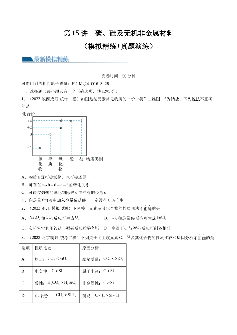 第15讲 碳、硅及无机非金属材料（练习）（原卷版）.docx_第1页