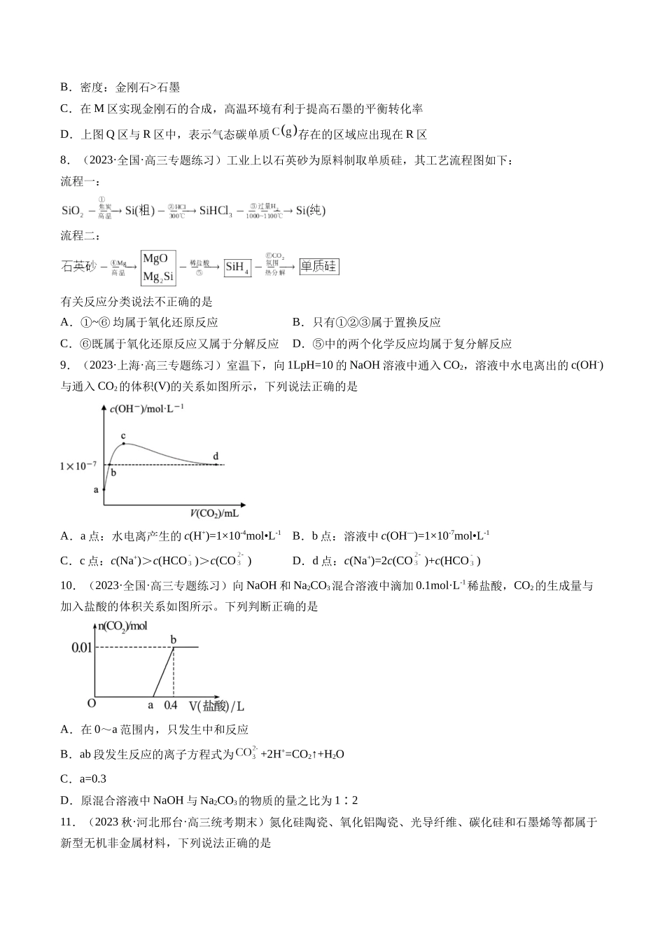 第15讲 碳、硅及无机非金属材料（练习）（原卷版）.docx_第3页