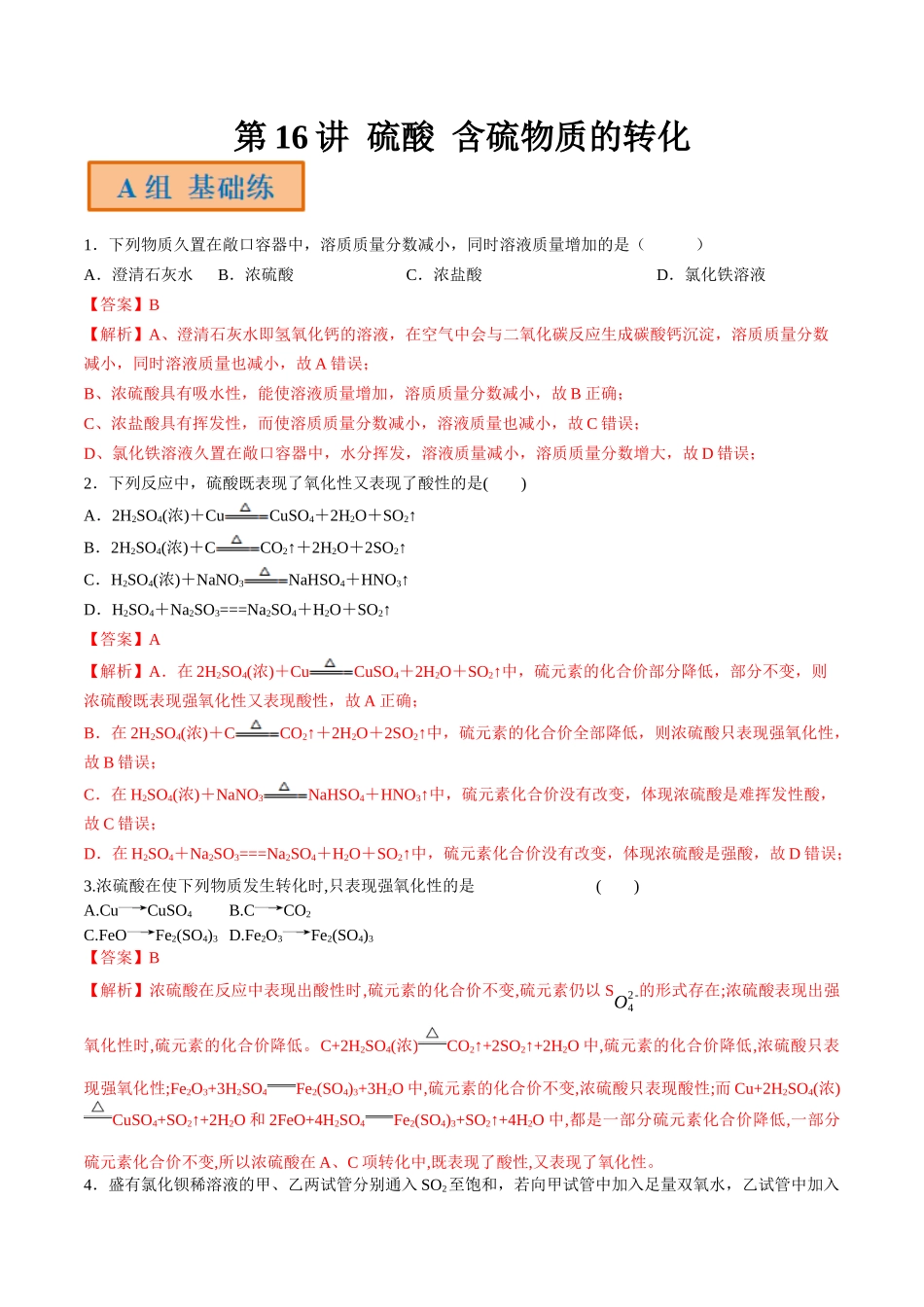 第16讲 硫酸 含硫物质的转化（分层练习）-（解析版）.docx_第1页