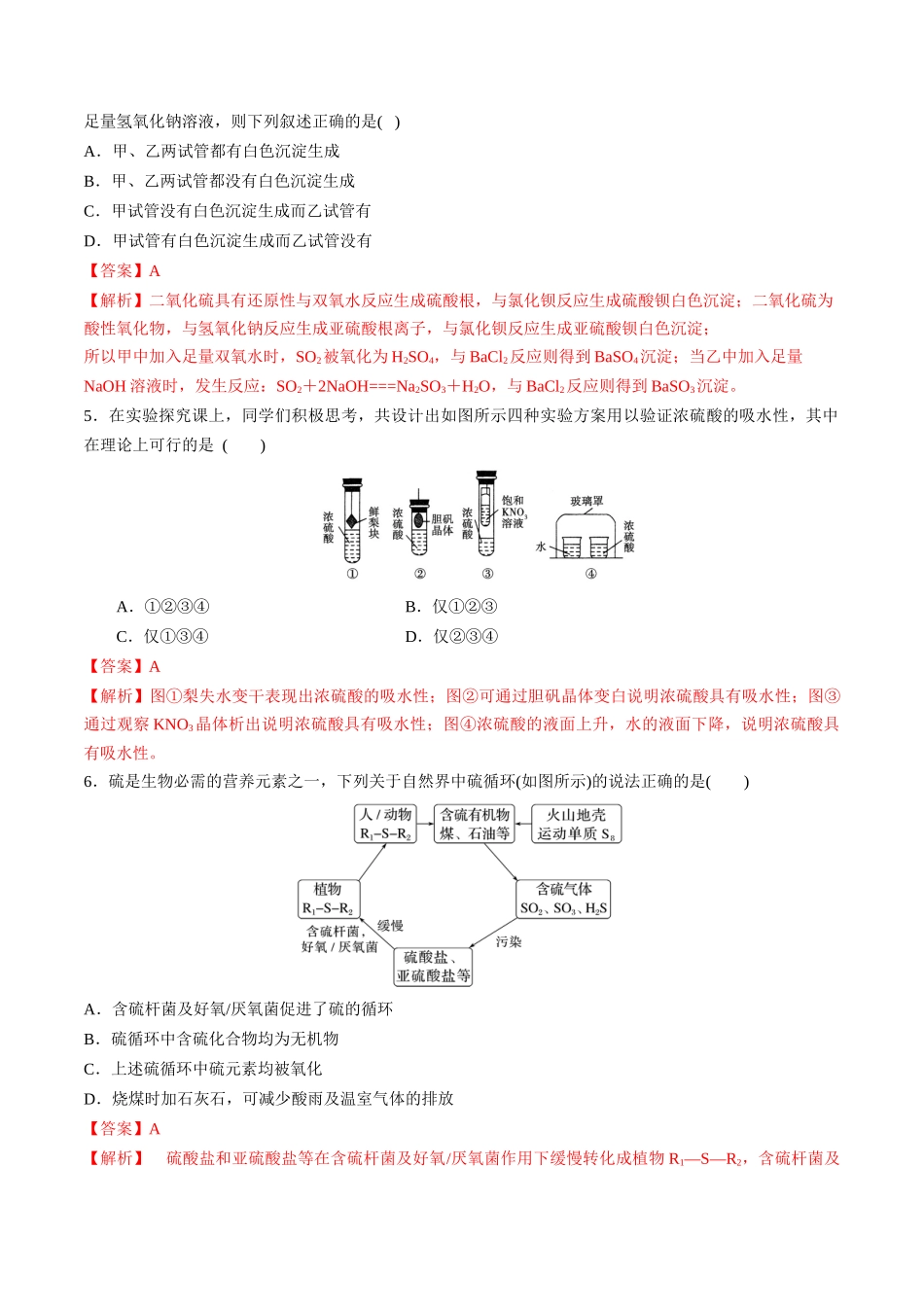 第16讲 硫酸 含硫物质的转化（分层练习）-（解析版）.docx_第2页