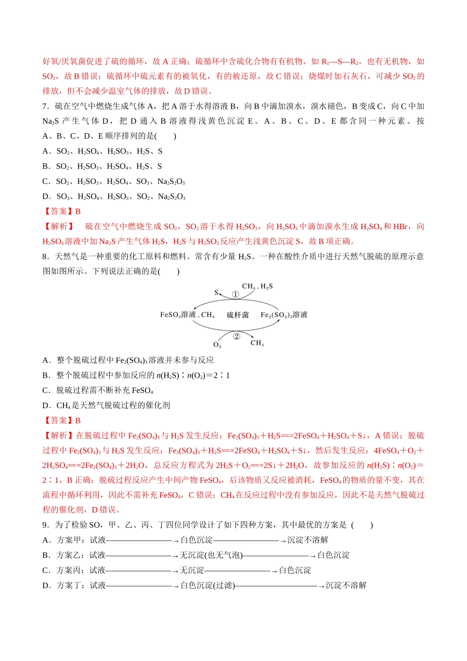 第16讲 硫酸 含硫物质的转化（分层练习）-（解析版）.docx_第3页