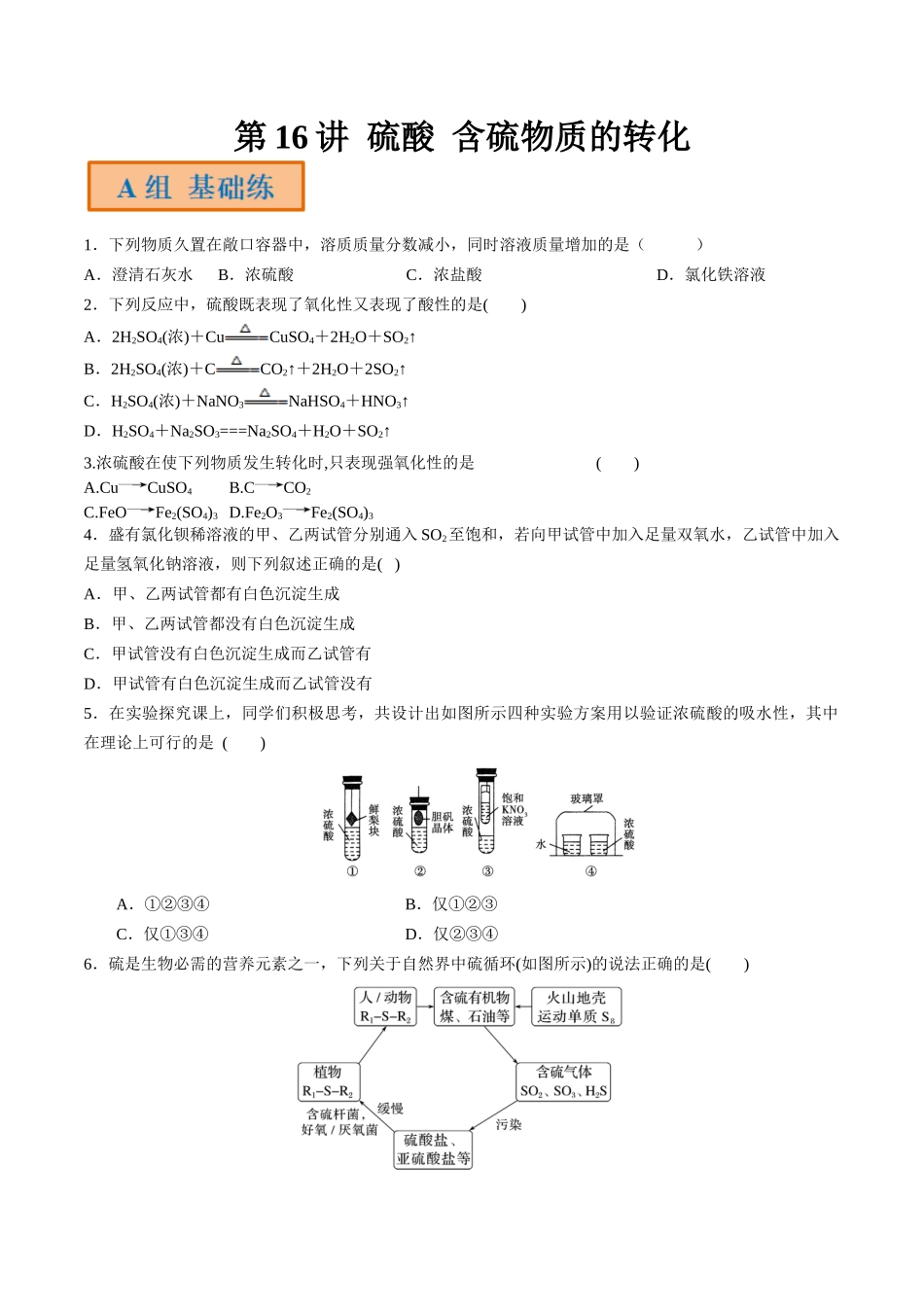 第16讲 硫酸 含硫物质的转化（分层练习）-（原卷版）.docx_第1页