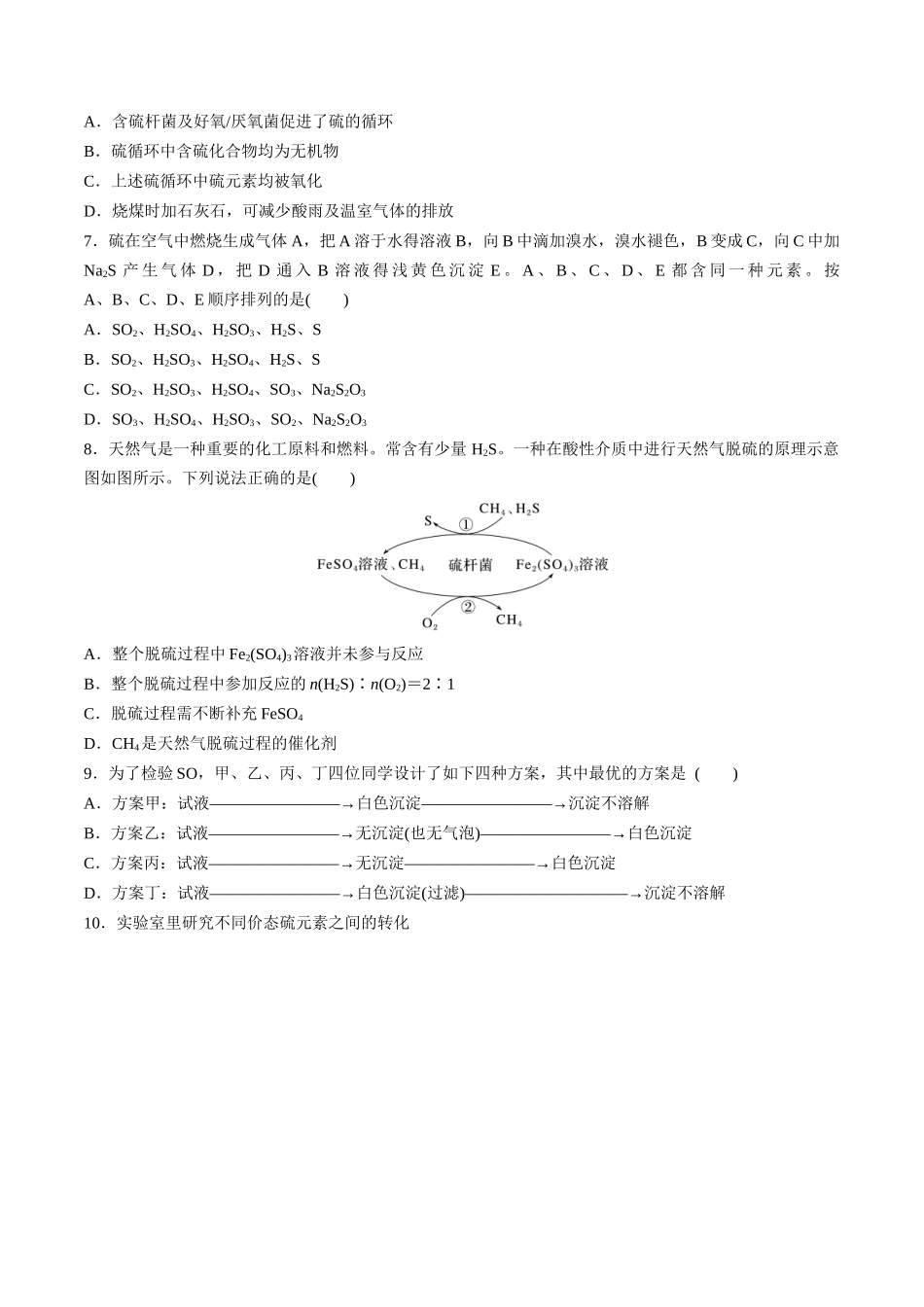 第16讲 硫酸 含硫物质的转化（分层练习）-（原卷版）.docx_第2页