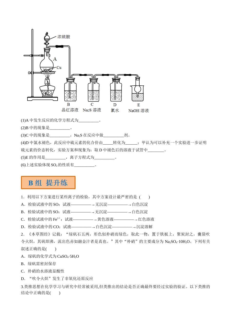 第16讲 硫酸 含硫物质的转化（分层练习）-（原卷版）.docx_第3页