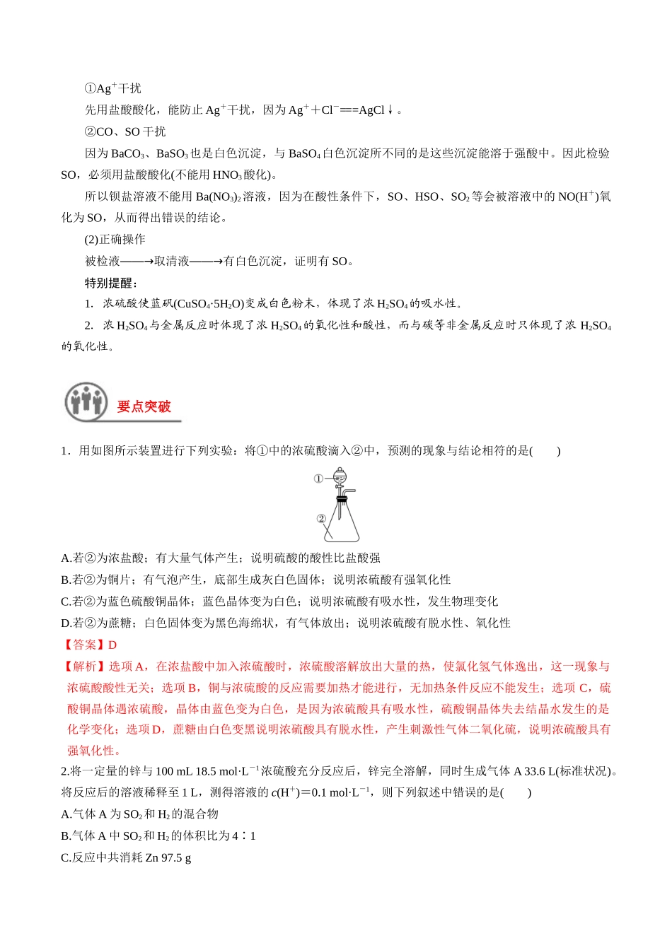 第16讲 硫酸 含硫物质的转化（讲义）-（解析版）.docx_第2页