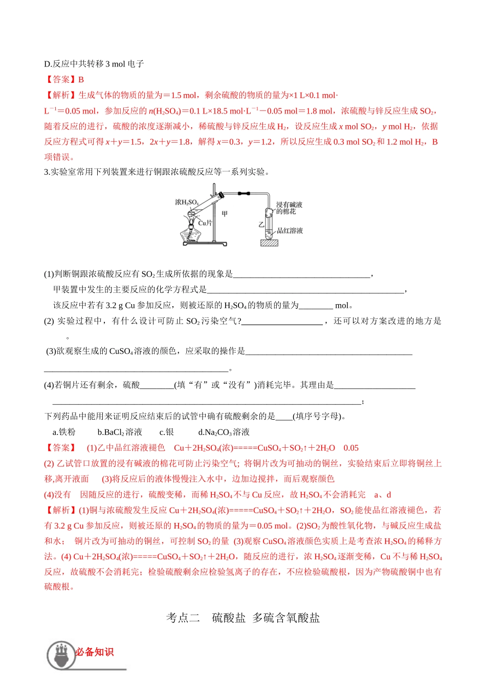 第16讲 硫酸 含硫物质的转化（讲义）-（解析版）.docx_第3页