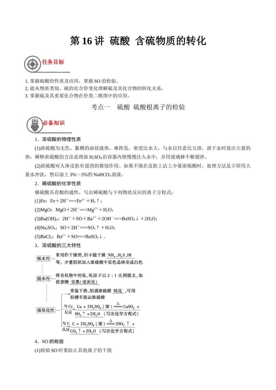 第16讲 硫酸 含硫物质的转化（讲义）-（原卷版）.docx_第1页