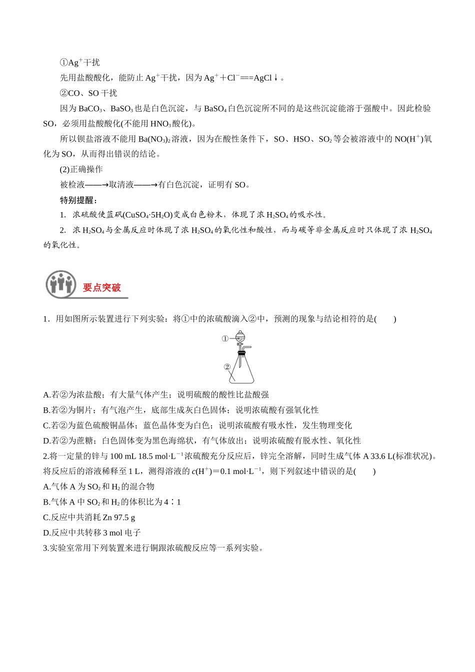 第16讲 硫酸 含硫物质的转化（讲义）-（原卷版）.docx_第2页