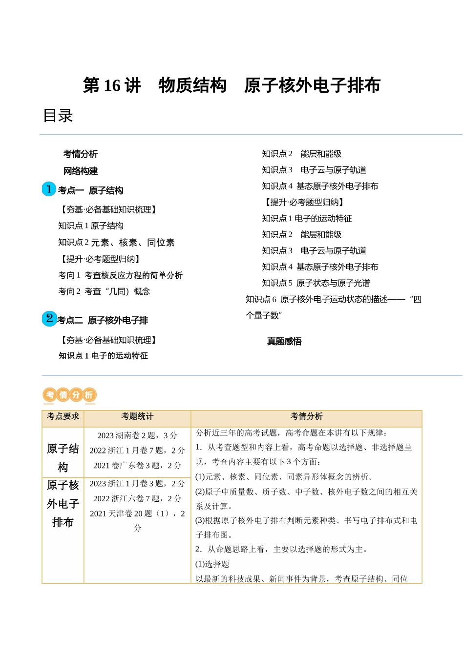 第16讲 物质结构 原子核外电子排布（讲义）（解析版）.docx_第1页
