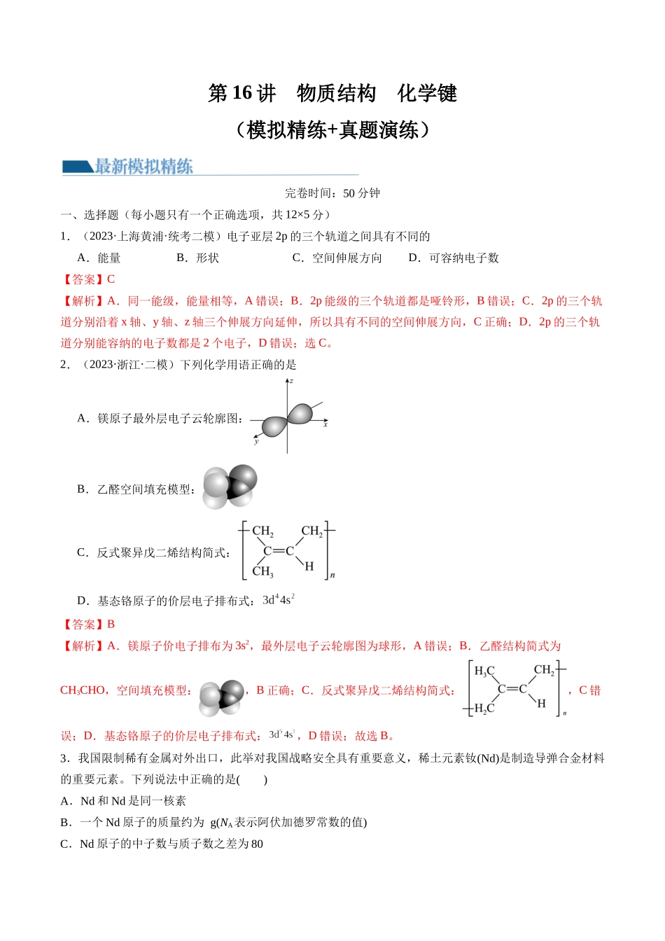第16讲 物质结构 原子核外电子排布（练习）（解析版）.docx_第1页