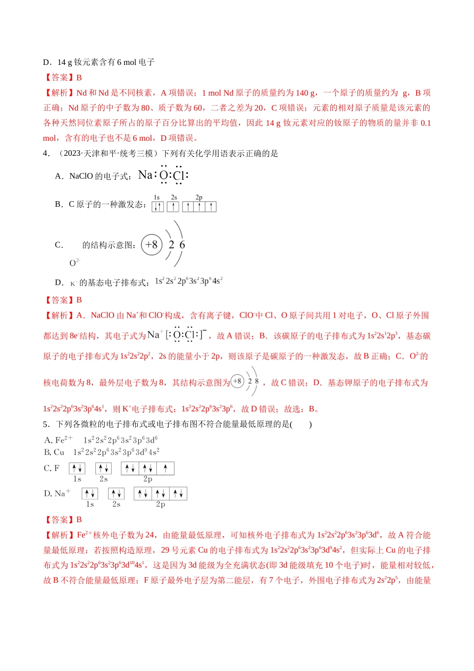 第16讲 物质结构 原子核外电子排布（练习）（解析版）.docx_第2页