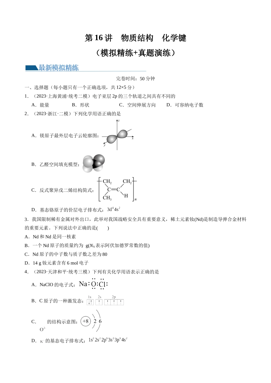 第16讲 物质结构 原子核外电子排布（练习）（原卷版）.docx_第1页