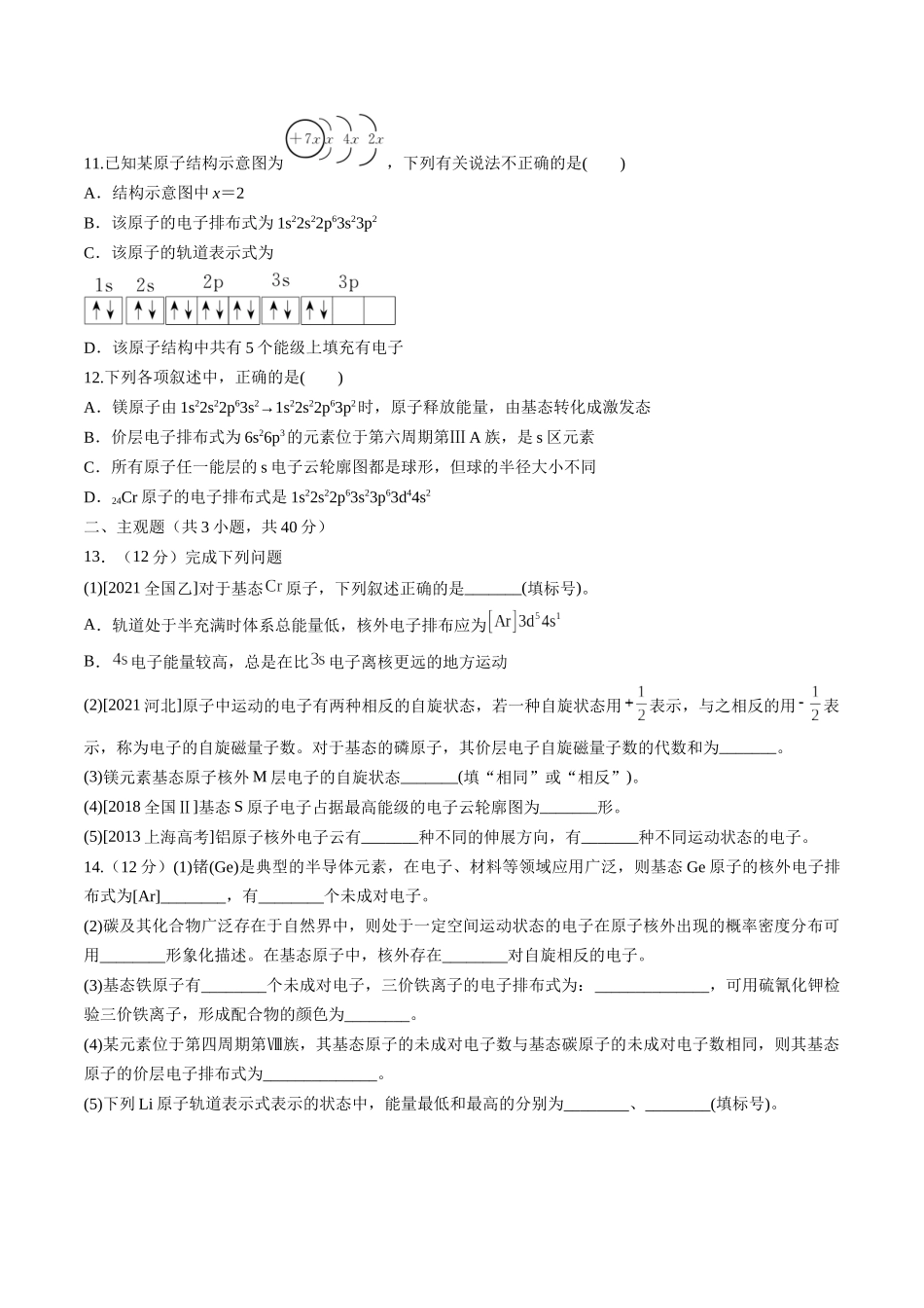 第16讲 物质结构 原子核外电子排布（练习）（原卷版）.docx_第3页
