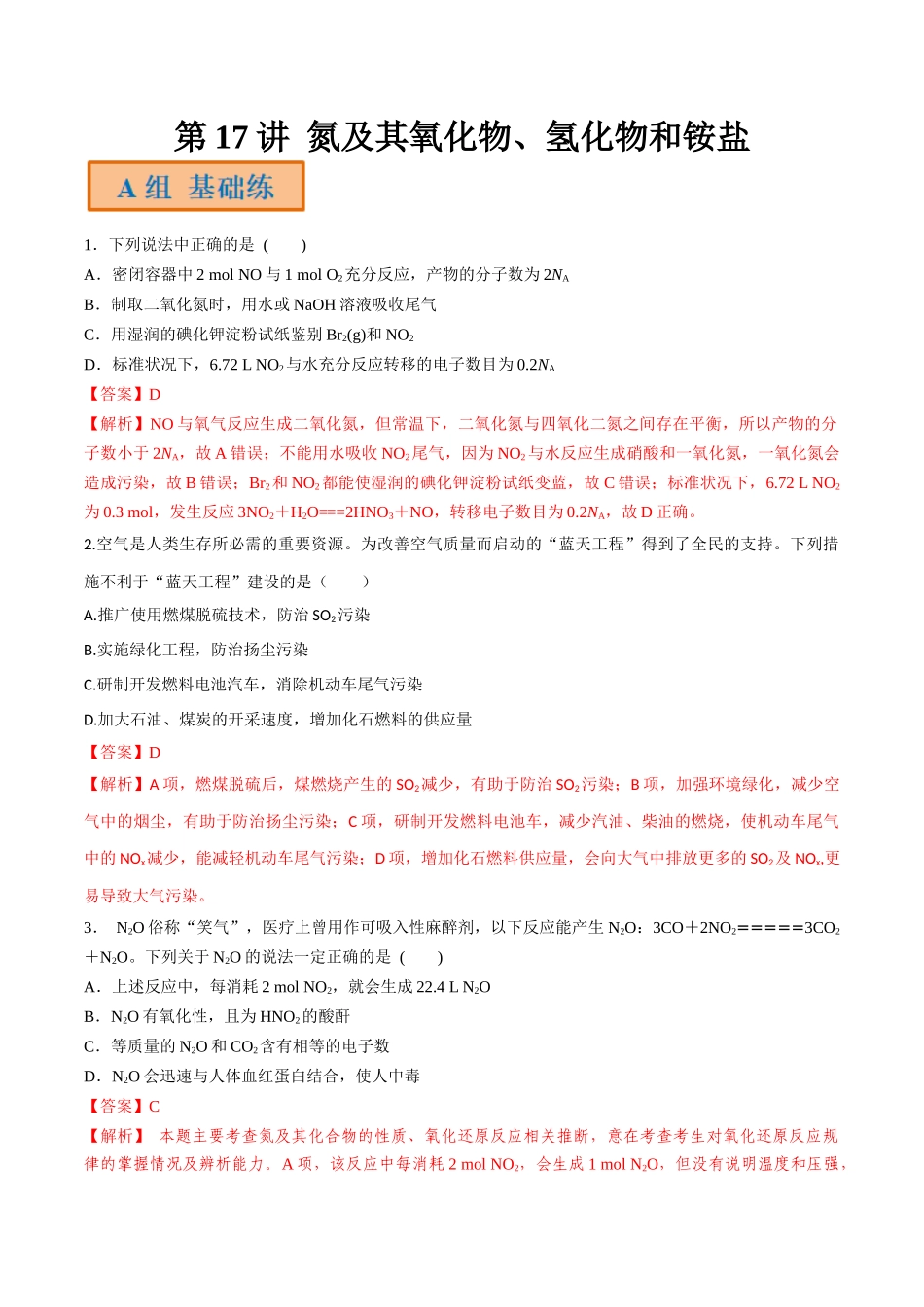 第17讲 氮及其氧化物、氢化物和铵盐（分层练习）-（解析版）.docx_第1页
