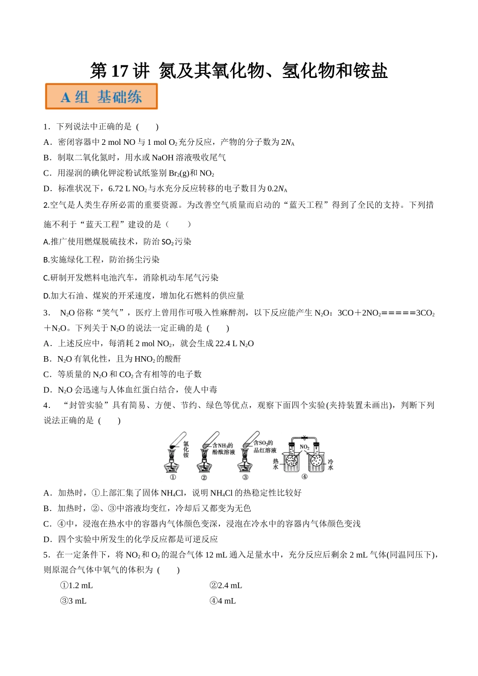 第17讲 氮及其氧化物、氢化物和铵盐（分层练习）-（原卷版）.docx_第1页