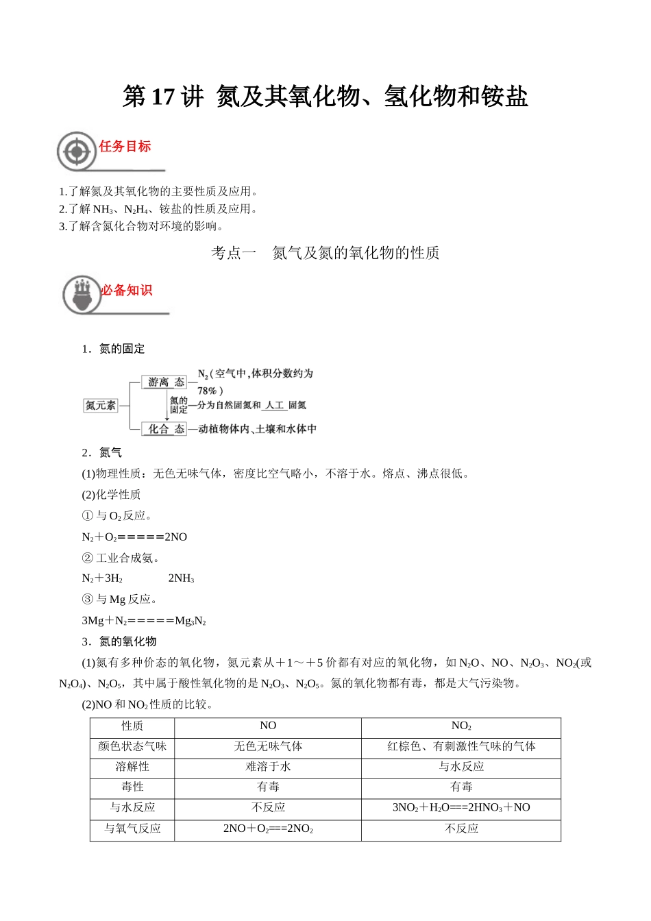 第17讲 氮及其氧化物、氢化物和铵盐（讲义）-（解析版）.docx_第1页