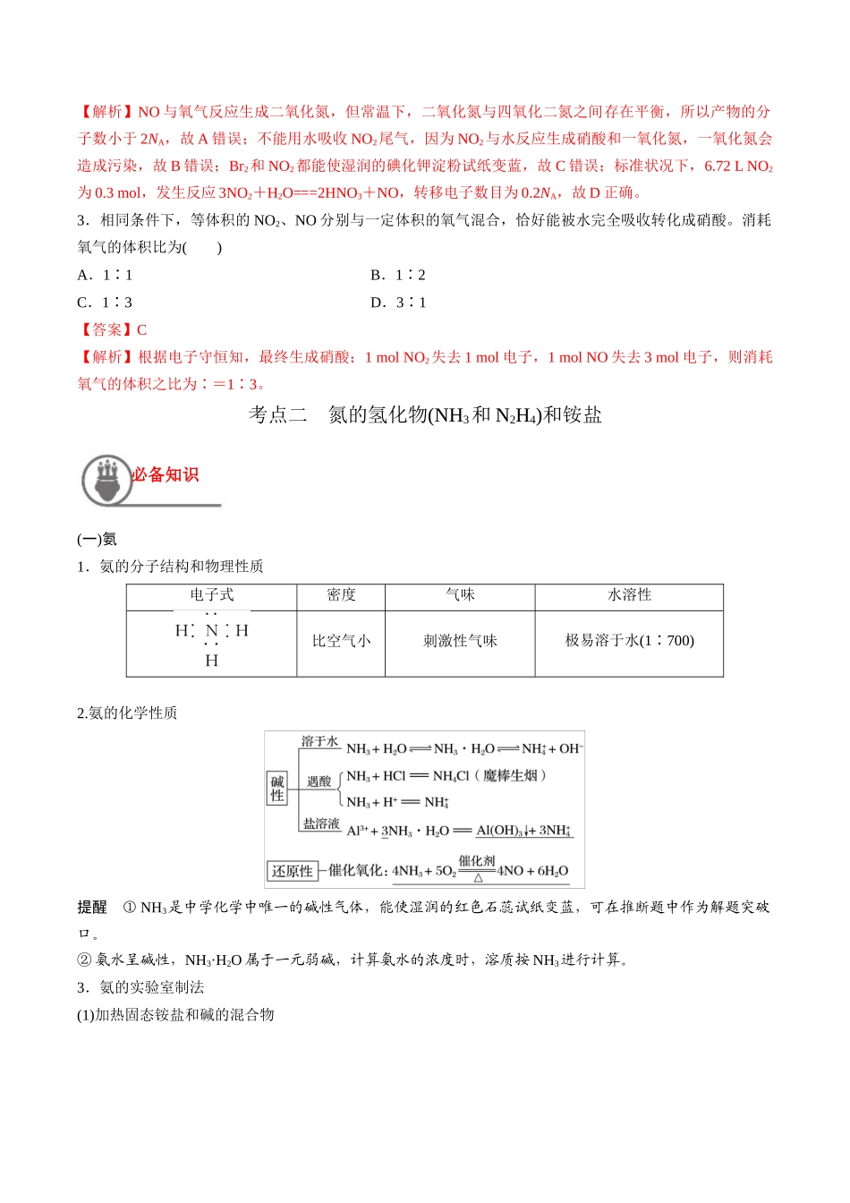 第17讲 氮及其氧化物、氢化物和铵盐（讲义）-（解析版）.docx_第3页