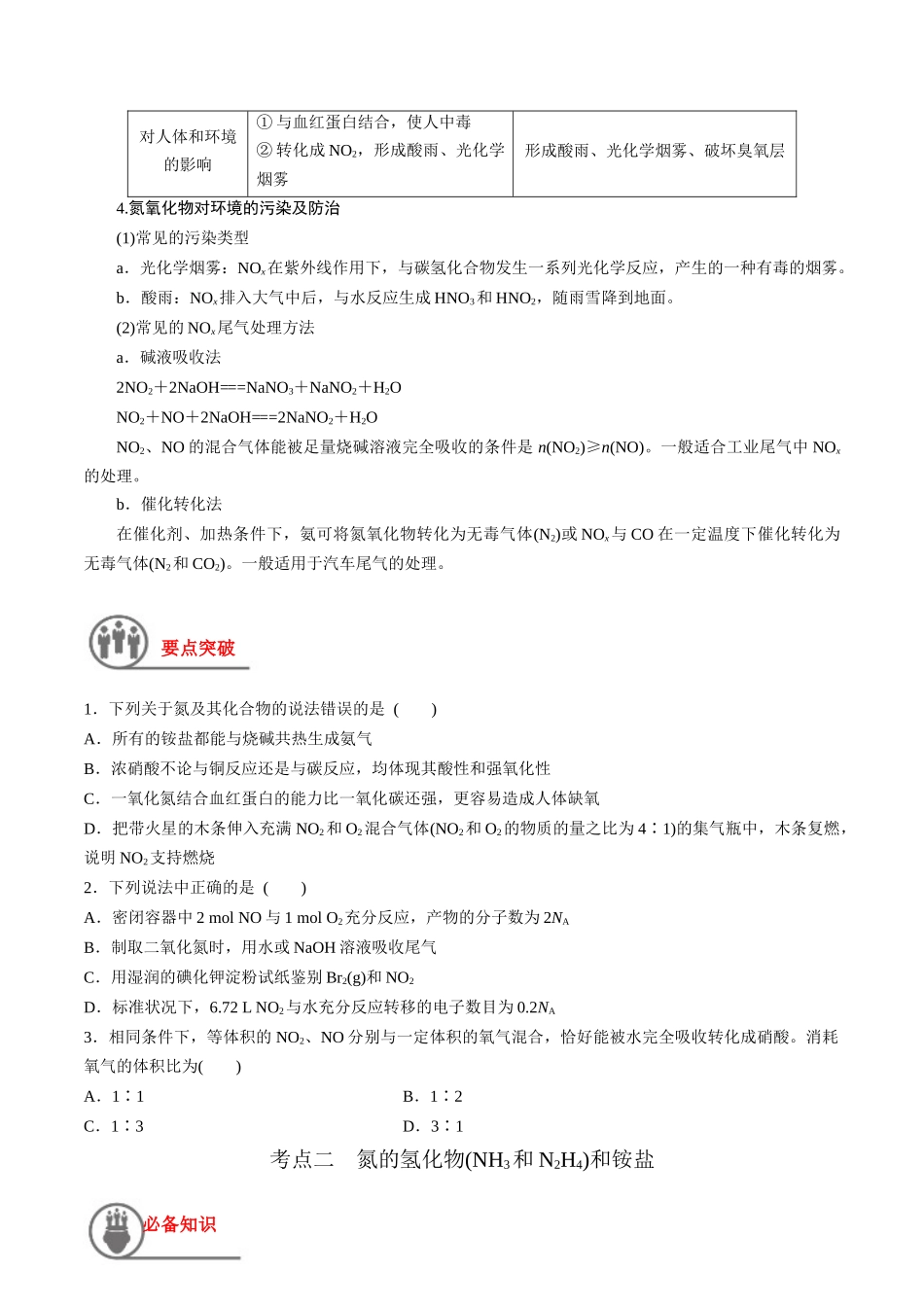 第17讲 氮及其氧化物、氢化物和铵盐（讲义）-（原卷版）.docx_第2页