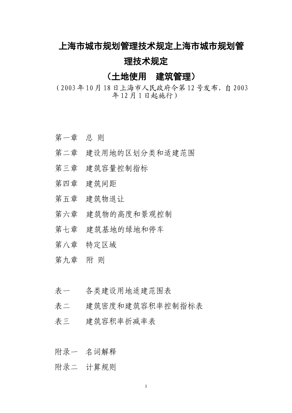 上海市城市规划管理技术规定.doc_第1页