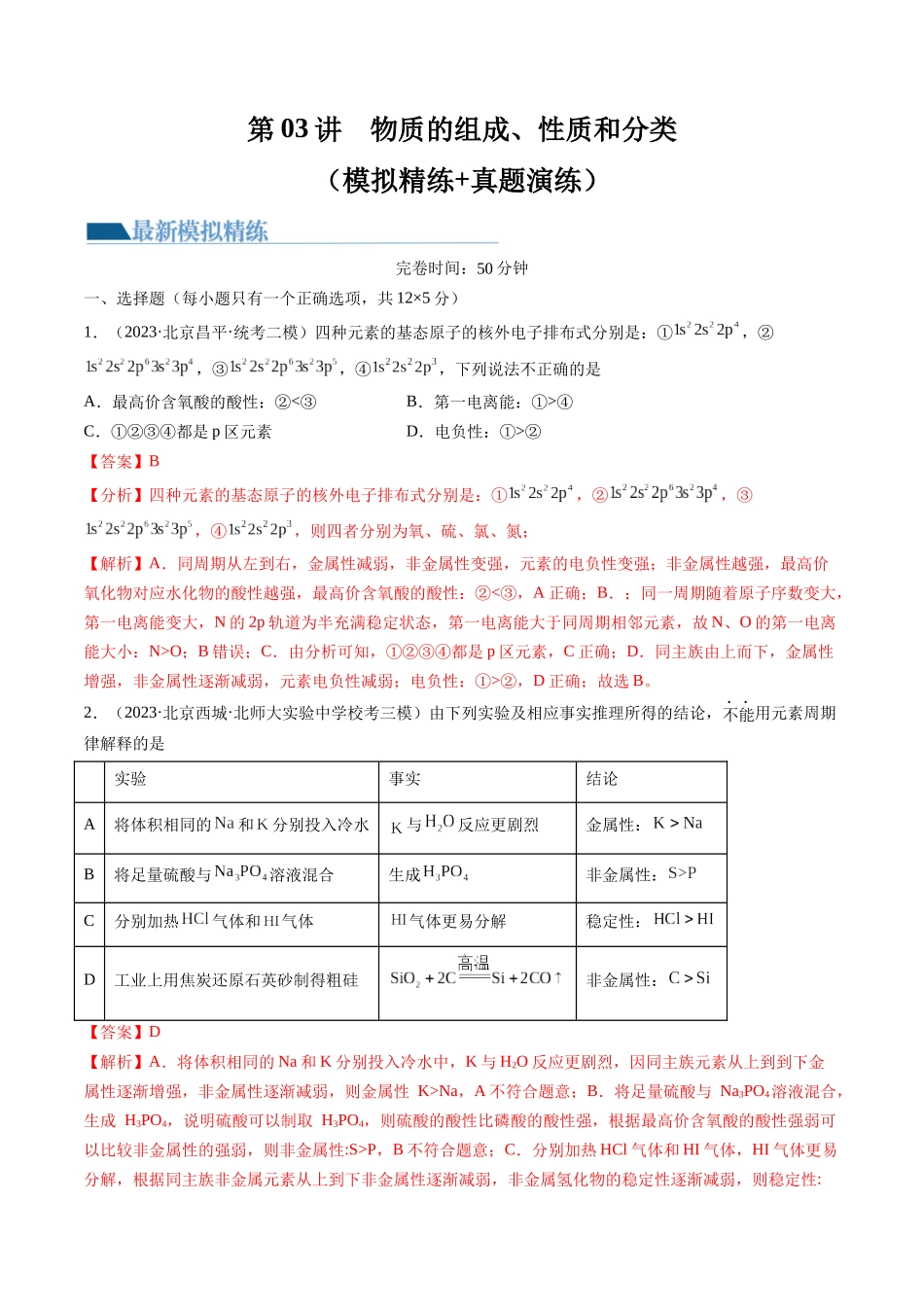 第17讲 元素周期律 元素周期表（练习）（解析版）.docx_第1页