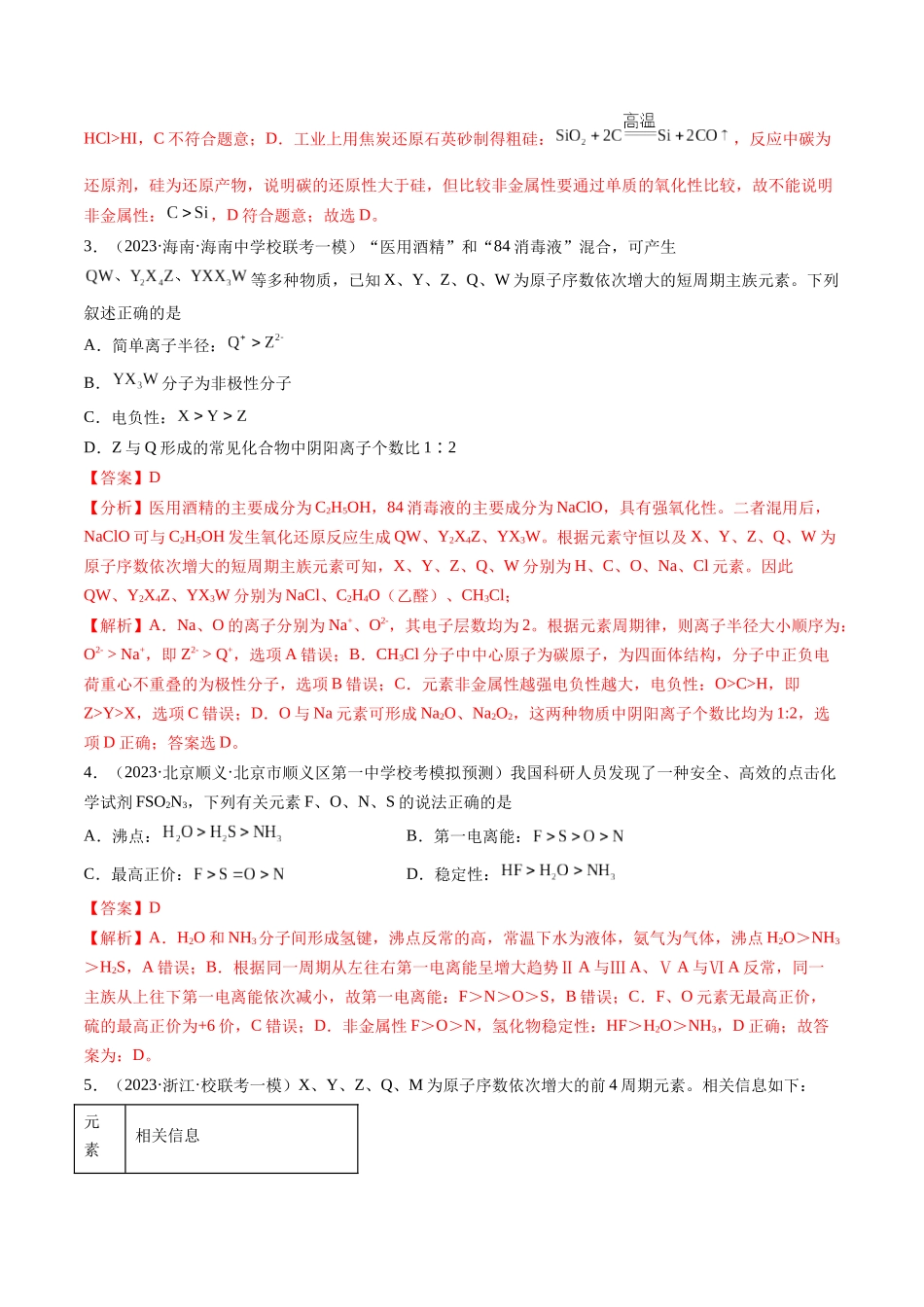 第17讲 元素周期律 元素周期表（练习）（解析版）.docx_第2页