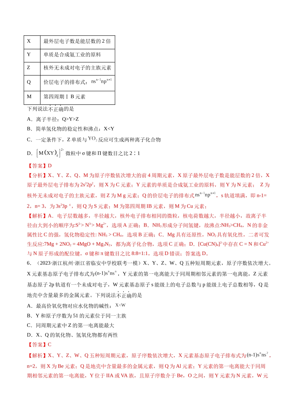 第17讲 元素周期律 元素周期表（练习）（解析版）.docx_第3页