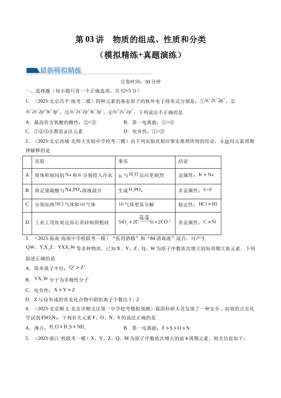 第17讲 元素周期律 元素周期表（练习）（原卷版）.docx_第1页